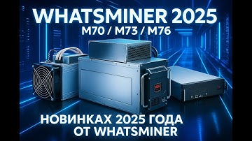 🔥 Новые WhatsMiner M70, M73, M76 — Революция 2025! Эффективность, Доходность и Все Характеристики
