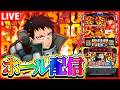【ホール配信】6確🎉炎炎2でコンプリートしてえよなぁ俺もなぁ配信【#スマスロ #パチスロ 】