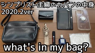 【what's in my bag?】シンプリスト主婦のカバンの中身/2020.2ver
