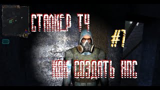 S.T.A.L.K.E.R. SoC | НПС по скриптам | #7 Модострой