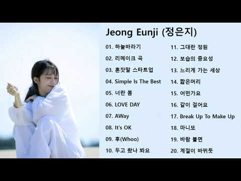 광고없이 듣는 정은지 (Jeong Eunji) 노래모음 BEST 20곡 / 반복재생 | 듣기만 해도 기분 좋아지는 살랑살랑 통통튀는 노래 모음 | 기분 전환 하기 좋은 노래