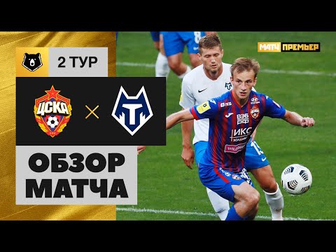 15.08.2020 ЦСКА - Тамбов - 2:1. Обзор матча