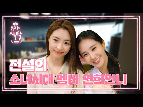 [유리한 식탁2] EP1-2. 전설의 소녀시대 멤버