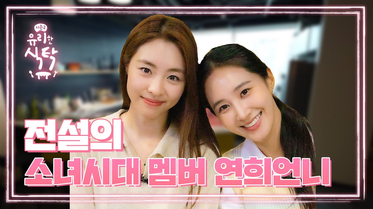 [유리한 식탁2] EP.1-2 전설의 소녀시대 멤버