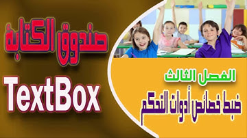 وظيفة وخصائص صندوق الكتابة TextBox