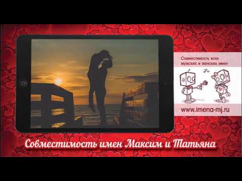 Совместимость имен Максим и Татьяна