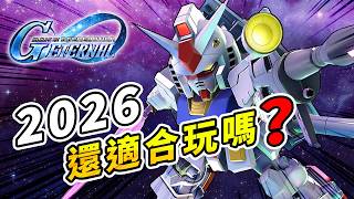 SD鋼彈 G世代 永恆｜新手入坑指南｜2026還適合玩嗎？
