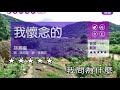 我懷念的 孫燕姿 女原調 伴奏 導唱丙 我懷念的 孫燕姿 女原調 伴奏 導唱丙