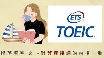 TOEIC金色證照預備起! (閱讀 Part 6) 段落填空 2 — 對等連接詞的前後一致