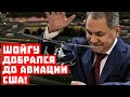 Пентагон отлетался, расходимся! Шойгу добрался до авиации США!