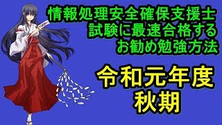 令和元年度秋期　情報処理安全確保支援士試験（SC）に最速合格するお勧め勉強方法・テキスト