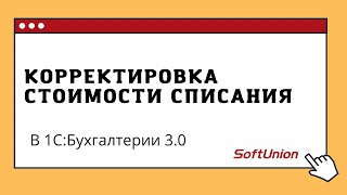 Корректировка стоимости списания в 1С:Бухгалтерии 3.0