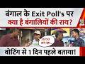 Bengal Election 2026: बंगाल के Exit Poll's पर क्या है बंगालियों की राय ? वोटिंग से 1 दिन पहले बताया!