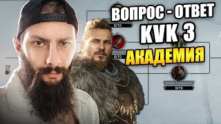 картинка: Академия KVK 3  Viking Rise #vikingrise #викинграйс