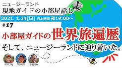 ニュージーランド現地ガイドの小部屋話し Youtube
