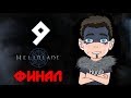 Hellblade:Senua&#39;s Sacrifice ♦ ПРОХОЖДЕНИЕ ♦ СЕРИЯ 9