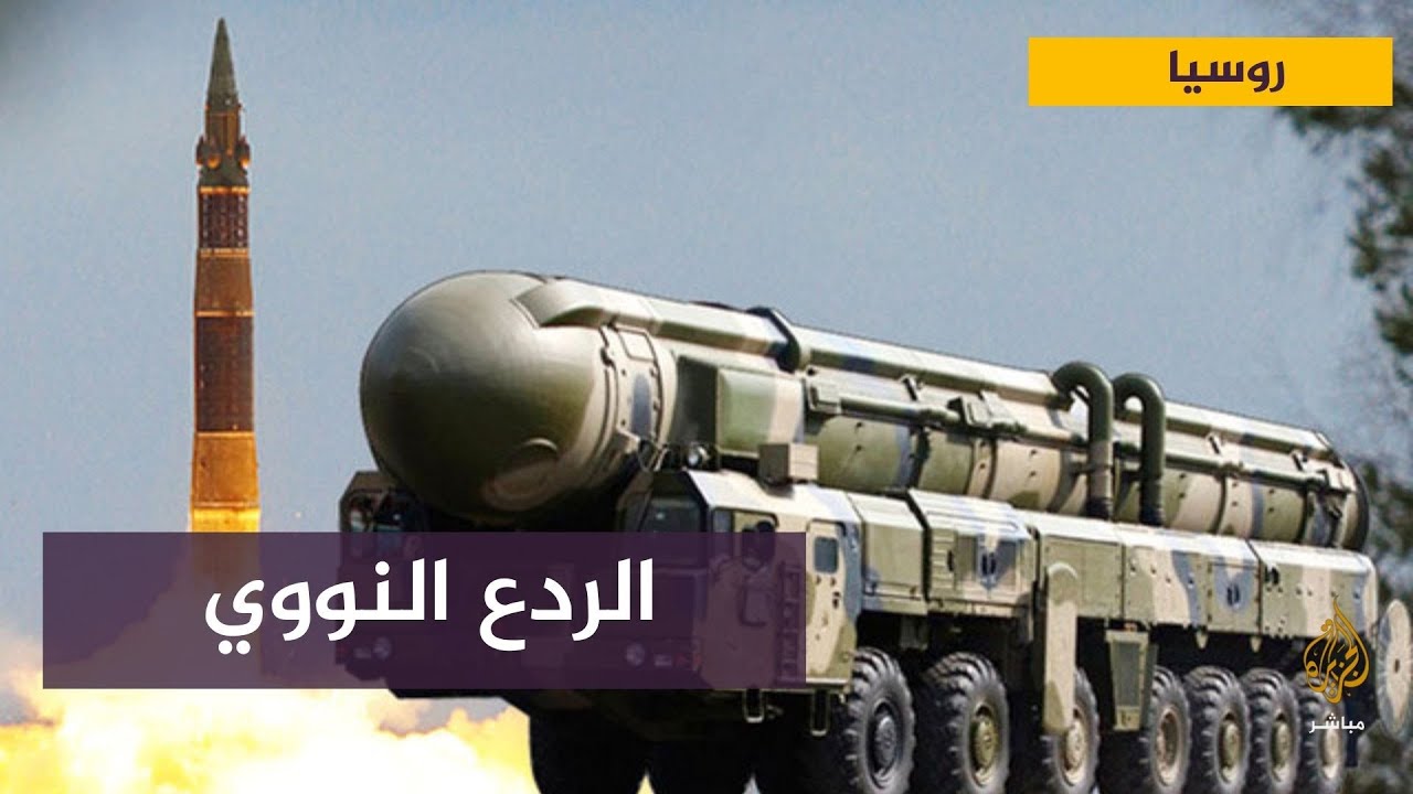 بوتين يأمر بوضع قوات الردع النووي بحالة التأهب القصوى