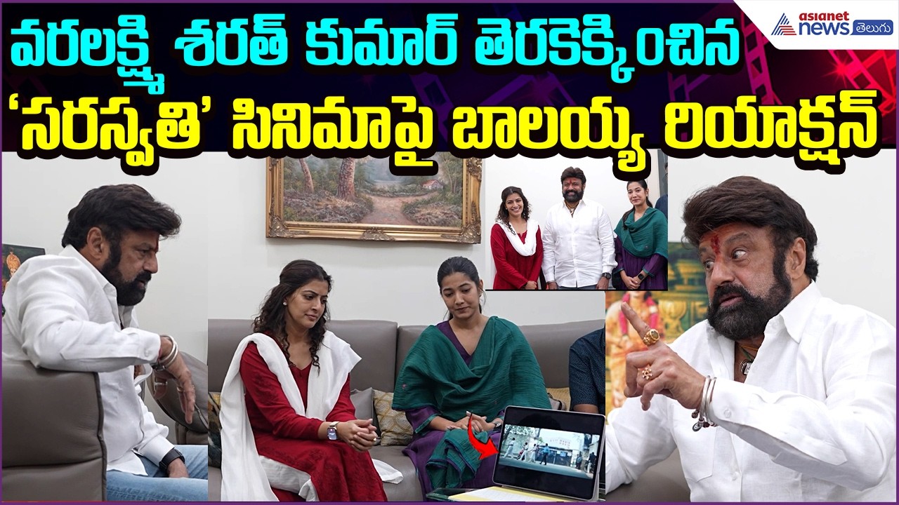 Varalaxmi Sarath kumar New Movie | ‘సరస్వతి’ సినిమాపై బాలయ్య రియాక్షన్ చూడండి | Asianet News Telugu