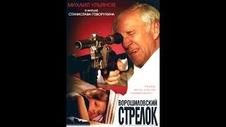 Strelac Vorošilovskog Puka - Ruski Film Sa Prevodom