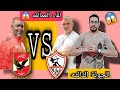 مبارة الاهلي VS الزمالك أحدث _UPDATE 2022_ باتش بروفيشنال 2.V6 لبيس2017 | 2022