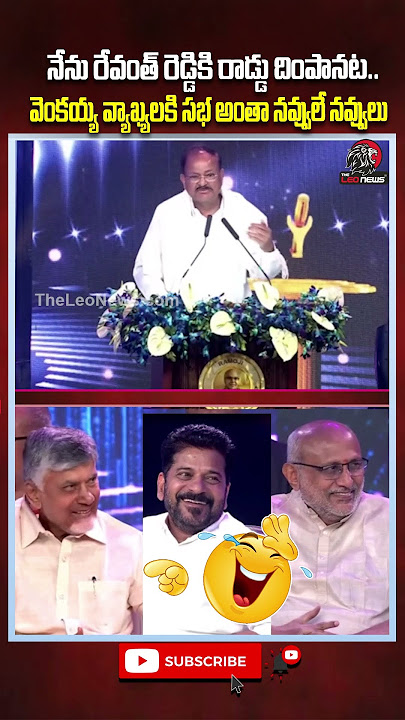 🤣వెంకయ్య వ్యాఖ్యలకి సభ అంతా నవ్వులే నవ్వులు😂#venkaiahnaidu #revanthreddy #cmchandrababu #shorts