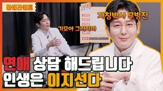 [하이라이트] 모태솔로 인생은 이지선다