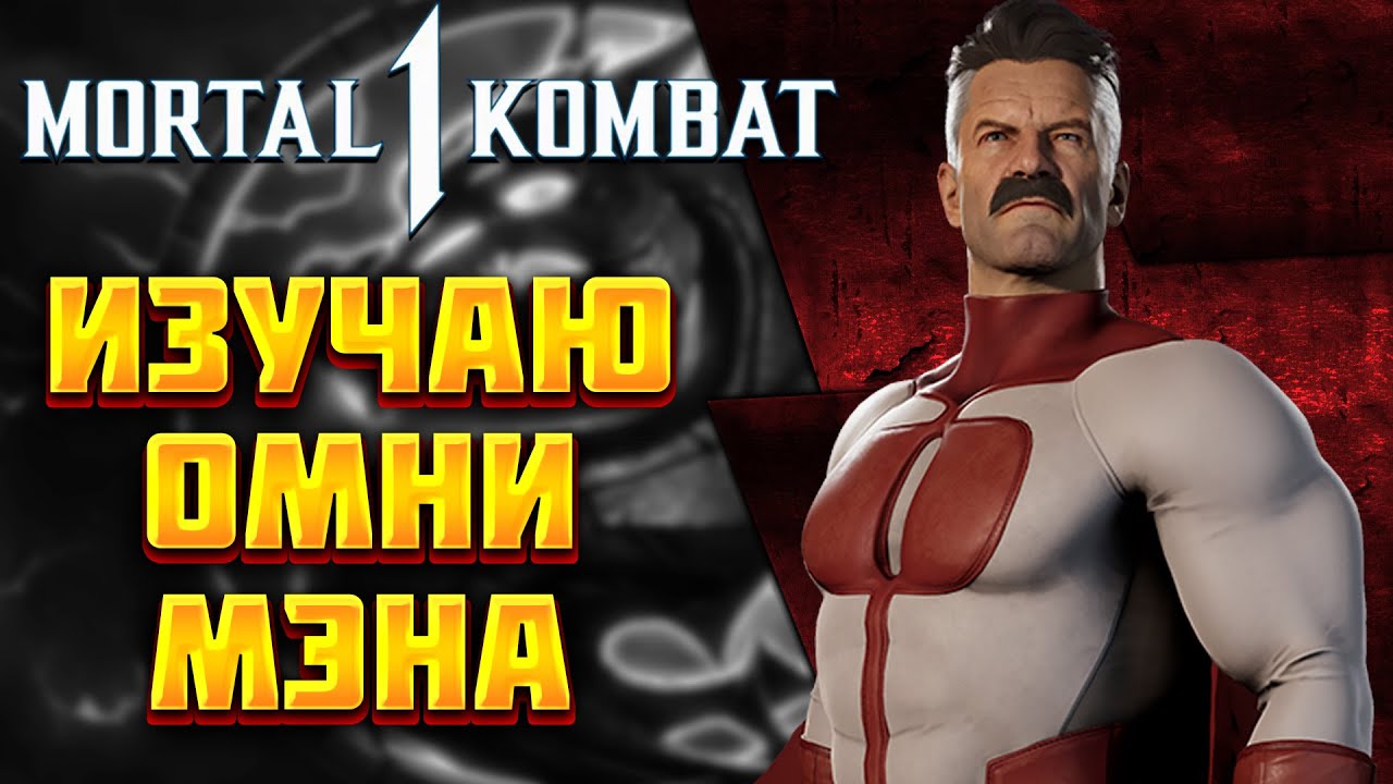 ОМНИ МЭН В БОЕВОЙ ЛИГЕ MORTAL KOMBAT 1 - YouTube
