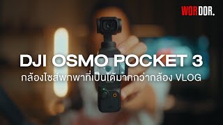 DJI OSMO POCKET 3 : กล้องไซส์พกพาที่เป็นได้มากกว่ากล้อง VLOG