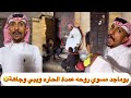 بوماجد مسوي روحه عمدة الحاره ومجمعهم ويبي وجاهة ابتاه اشترك بل قناة وفعلو الجرس ليصلكم كل جديد