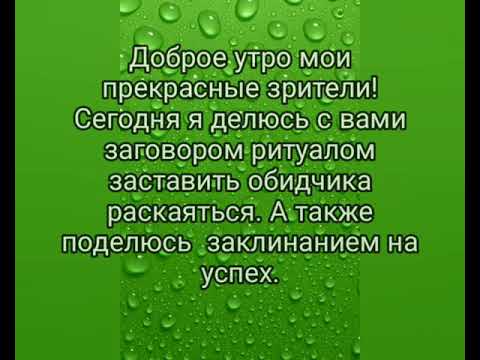 Заговор ритуал заставить обидчика раскаяться и просить прощения а также заклинание на успех
