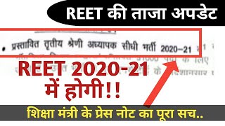 reet new update today | reet news today | reet update | रीट परीक्षा पर शिक्षा मंत्री जी ताजा बयान