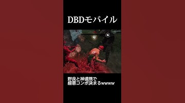 【DBD】野良と神連携で極悪コンボ決まるwww#shorts #dbd #デッドバイデイライト #dbdモバイル #サバイバー