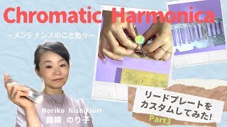 Harmonica Custom リードプレートをカスタムしてみた Part3