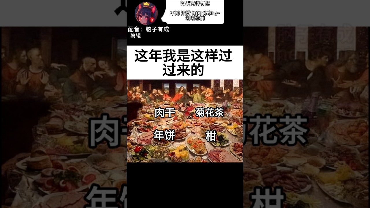 要過年咯 |梗圖|迷因|配音 | MYViki