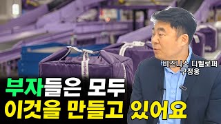 부자들은 나름대로 크든 작든 이것을 만들려고 합니다 I 구정웅 3부