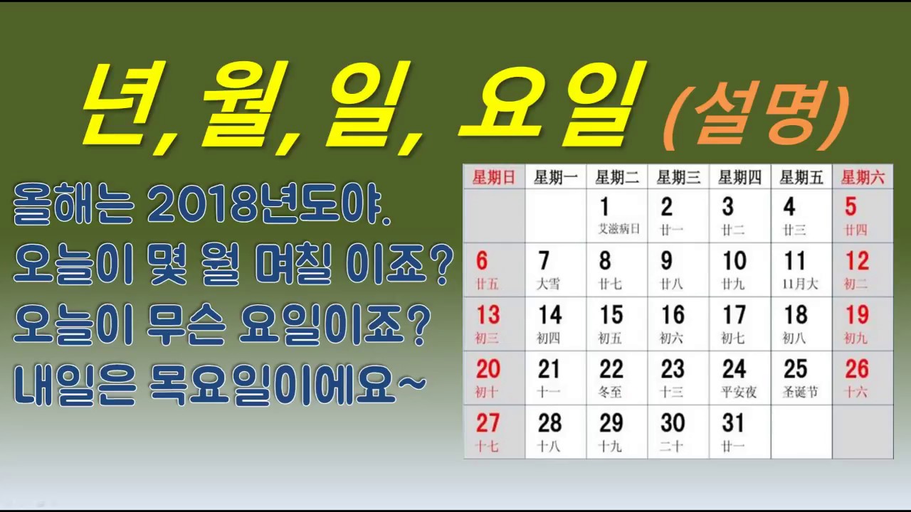 【중국어회화】년도,월,일,요일 중국어로 표현하기*年，月，日，星期