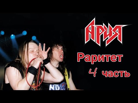 Видео: Раритет Арии 4 Часть