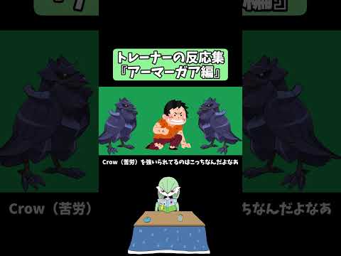 【ポケモン】トレーナーの反応集『アーマーガア編』【Chmpions】
