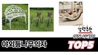 요즘 인기 있는 야외등나무의자 추천 리스트 5선