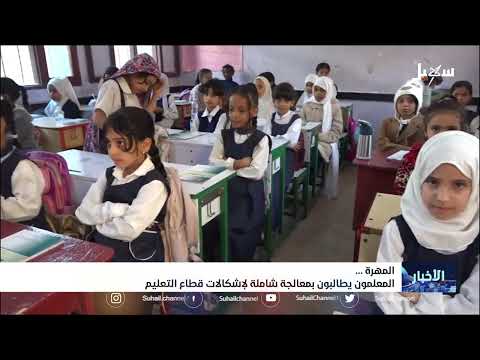 معلمو المهرة يطالبون بمعالجة شاملة لإشكالات قطاع التعليم