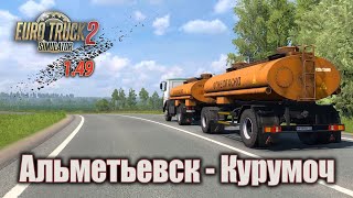 Из Альметьевска в Курумоч  *  Euro  Truck Simulator 2