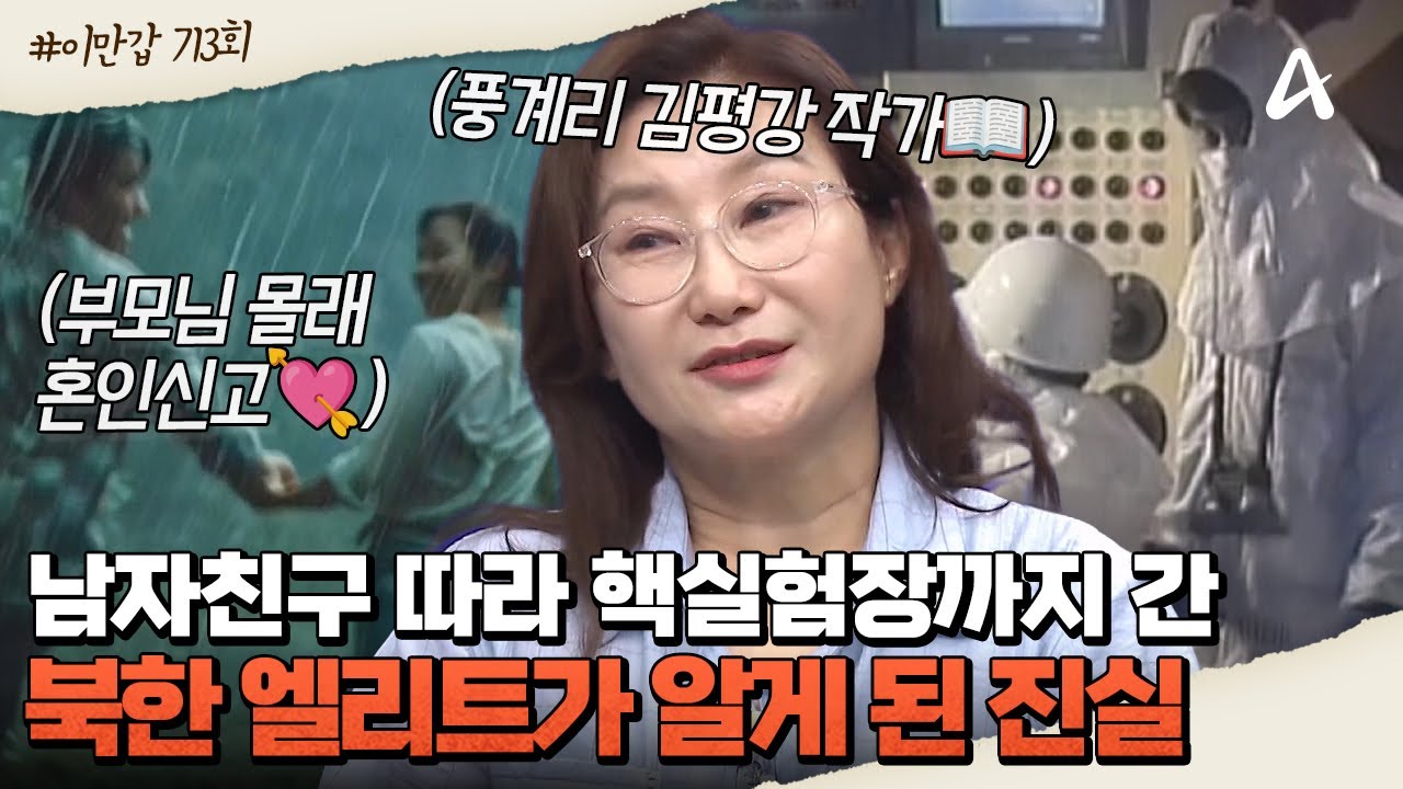 [#클립배송] 북한 엘리트 집안에 직업도 좋은 '김평강' 작가가 핵실험장까지 간 이유는.... 사랑 때문?!💘☢️ | 이제 만나러 갑니다 713회