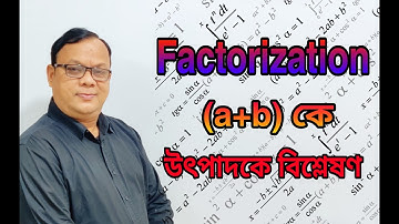 উৎপাদকে বিশ্লেষণ পর্ব-৩ || Factorization Part-3 || Anam Sir || RHS-1962