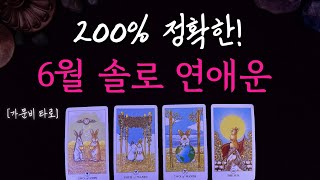 6월 솔로 연애운 (200%정확한 신점급)