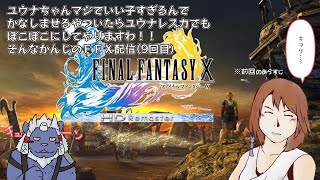【FFⅩ配信】とうとう究極召喚ゲットまでいきましたけどユウナレスカはちじょですね【9回目】【ケモノVtuber】