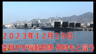 ４K ２０２３年１２月２９日空母かが機動部隊何時もと違う