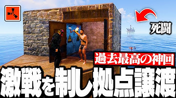 【Rust実況】リグ激戦を制し戦友から拠点譲渡される過去最高の神回…【Season1 Part10】