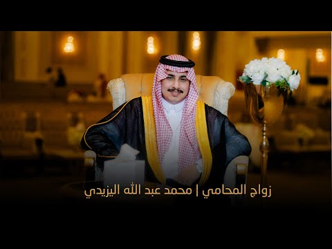 شيلة المحامي محمد عبد الله مرحوم اليزيدي كلمات الشاعر رزق الله الوقيتي أداء نايف آل عيسى