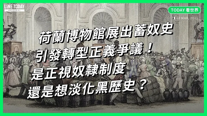 荷蘭博物館展出蓄奴史 引發轉型正義爭議！是正視奴隸制度還是想淡化黑歷史？【TODAY 看世界】 - 天天要聞