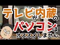 【新生活】テレビ内蔵のパソコンはオススメできません